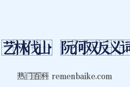 艺林伐山·阮何双反义词是什么意思的图片